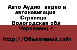 Авто Аудио, видео и автонавигация - Страница 2 . Вологодская обл.,Череповец г.